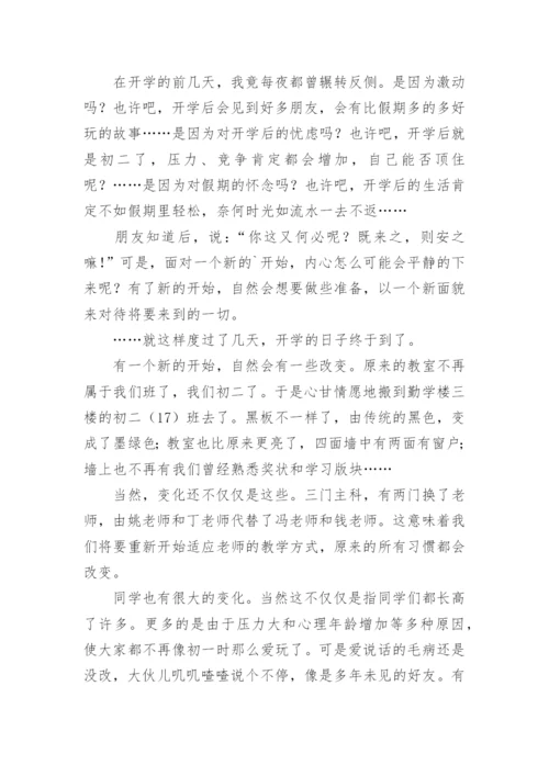 初二开学第一天作文.docx