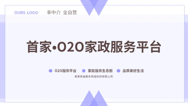 首家O2O家政服务平台介绍公司通用PPT模板