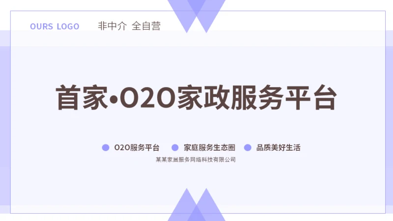 首家O2O家政服务平台介绍公司通用PPT模板
