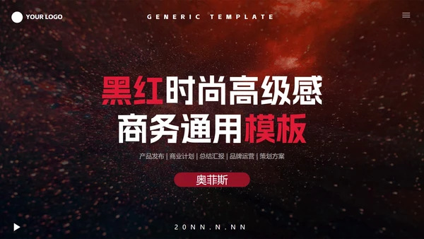 黑红时尚高级感商务PPT模板