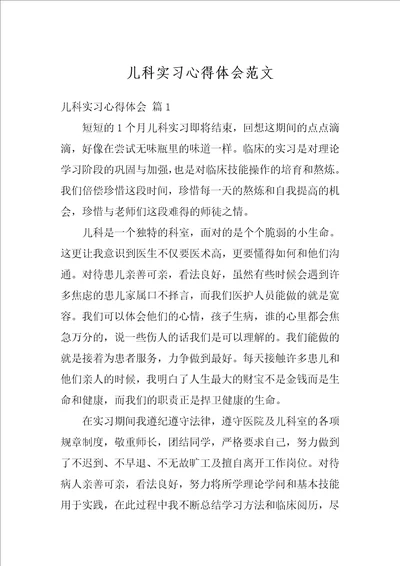 儿科实习心得体会范文