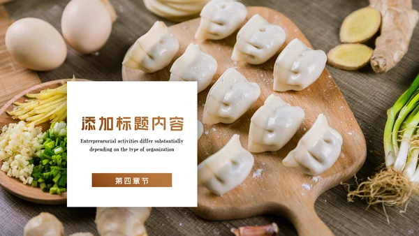 中国传统美食饺子ppt动态模板