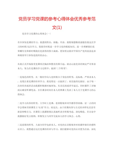 精编党员学习党课的参考心得体会优秀参考范文1).docx