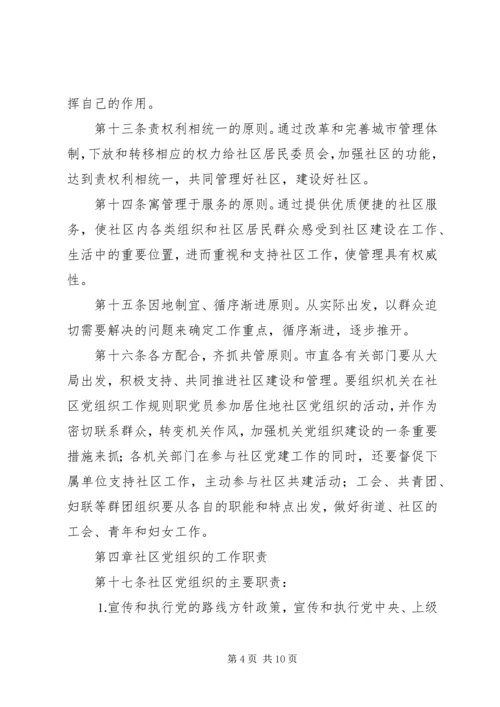 社区党组织工作规则 (6).docx