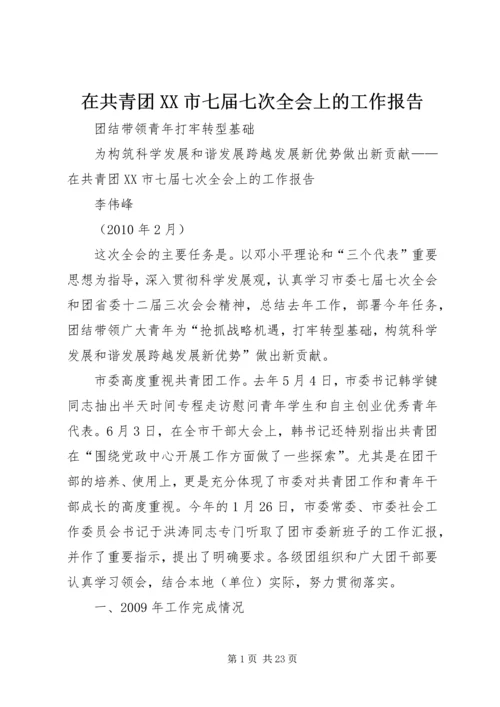 在共青团XX市七届七次全会上的工作报告 (2).docx