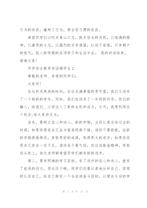 开学安全教育讲话稿学生5篇范文.docx
