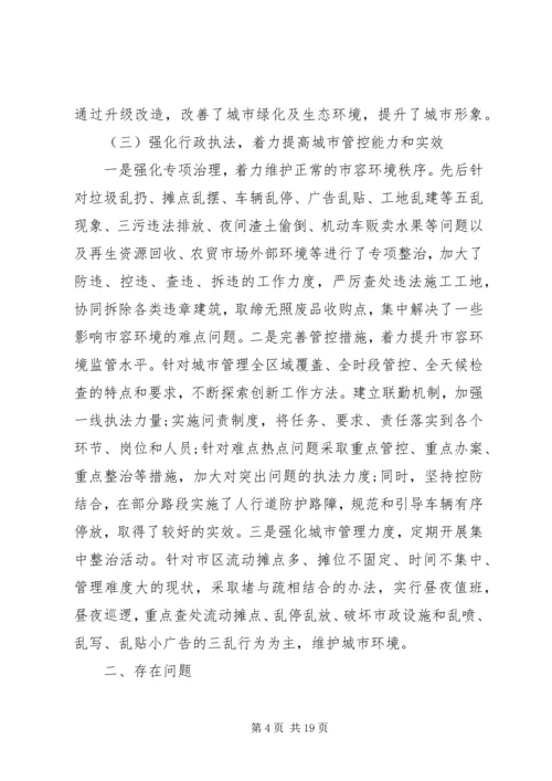 城市管理调研报告范文.docx