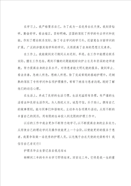 护理系毕业生登记表自我总结