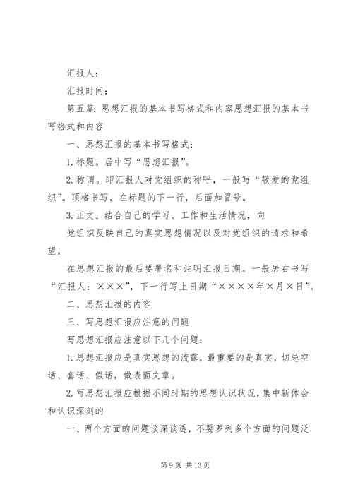 思想汇报的基本书写格式及内容_1.docx