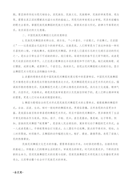 浅谈民族民间舞蹈文化艺术的传播.docx