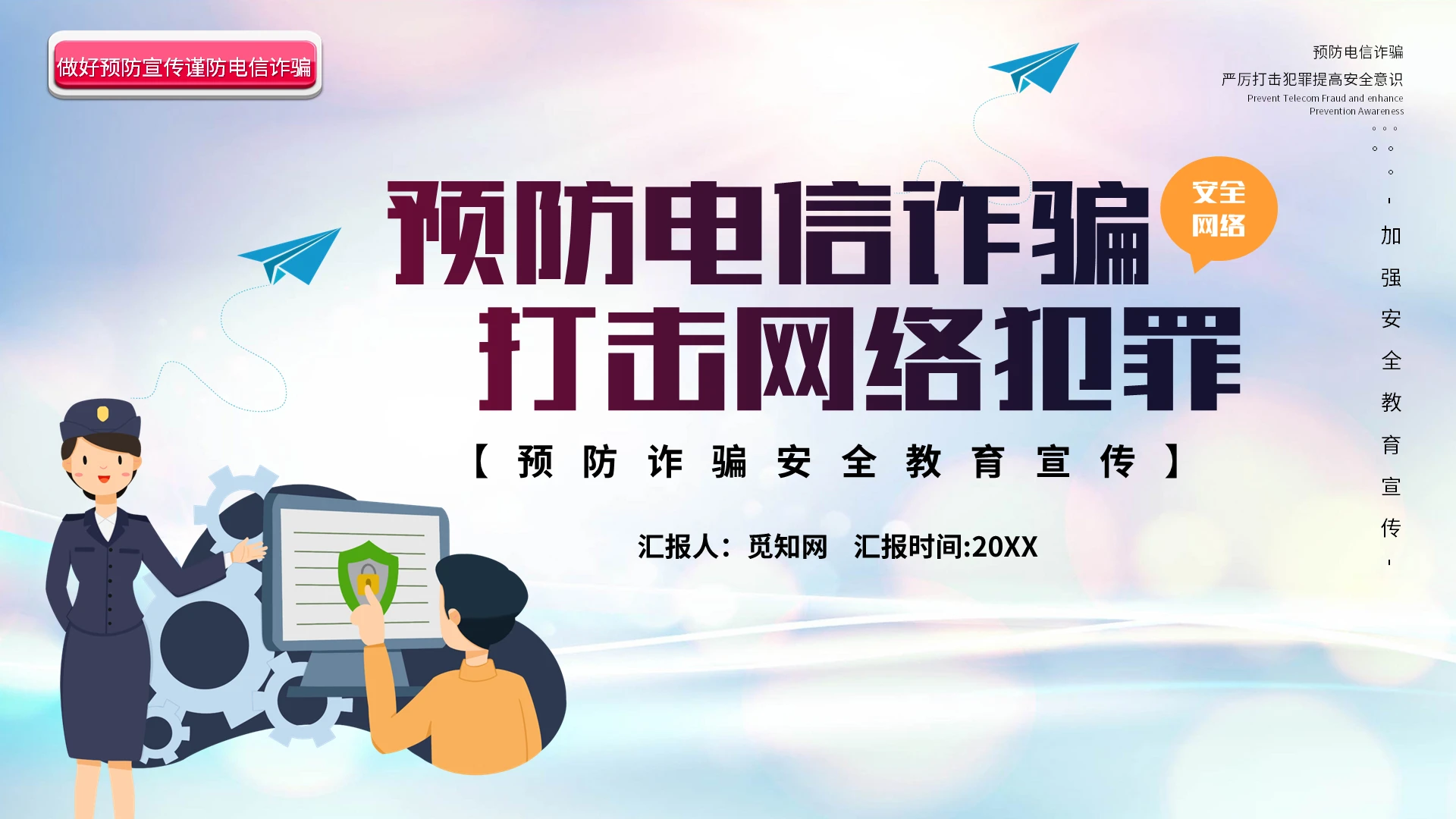 预防诈骗安全教育宣传PPT模板宣传PPT动态PPT反诈骗