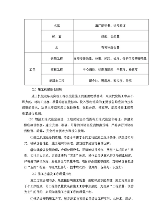 天津预制箱梁施工组织设计概要