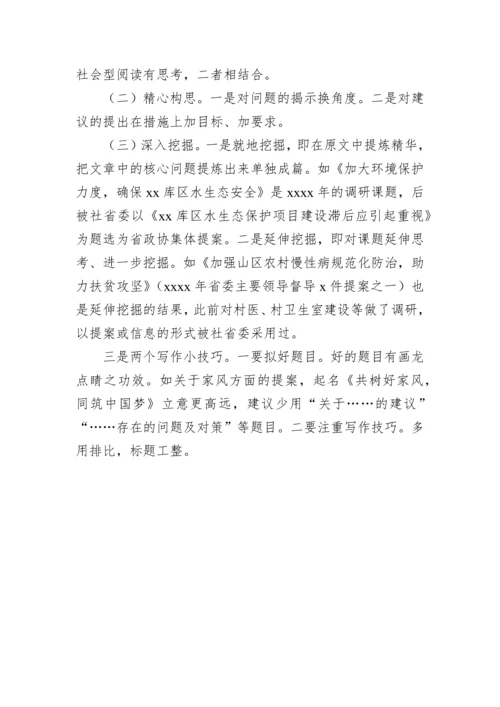 【政协】在政协提高提案撰写能力专题读书学习交流会的发言-7篇.docx