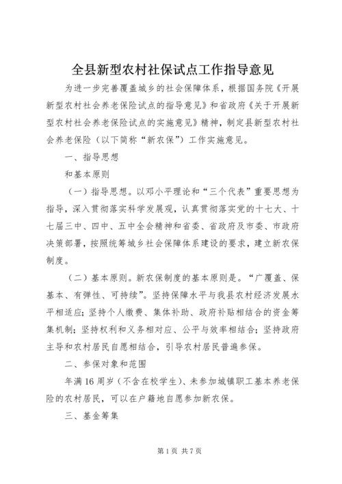 全县新型农村社保试点工作指导意见.docx