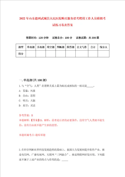 2022年山东德州武城县人民医院购买服务招考聘用工作人员模拟考试练习卷及答案7