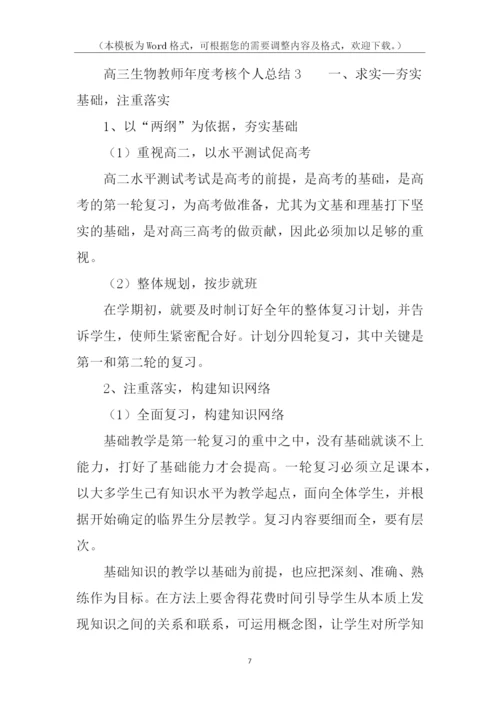 高三生物教师年度考核个人总结.docx