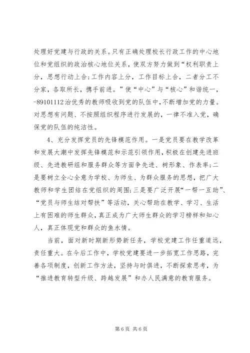 学校党建工作存在的问题与对策 (4).docx