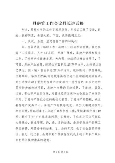 县房管工作会议县长讲话稿.docx