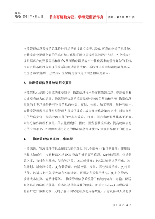 专科毕业论文之物流管理信息系统.docx