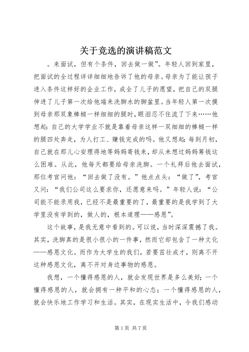 关于竞选的演讲稿范文.docx