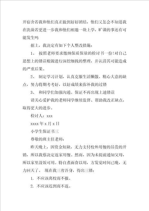 小学生保证书模板