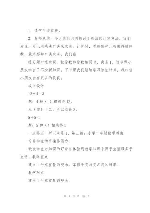小学二年级数学教案(多篇).docx
