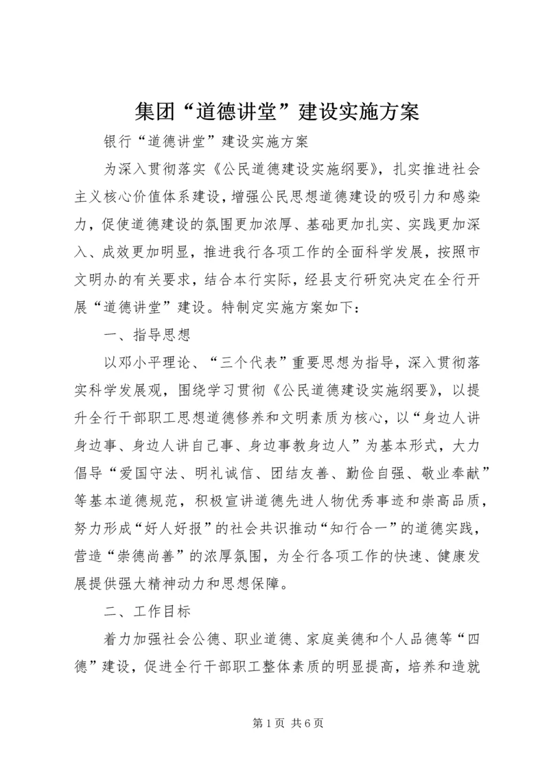 集团“道德讲堂”建设实施方案 (5).docx