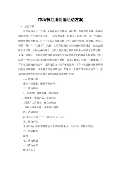 中秋节红酒促销活动方案