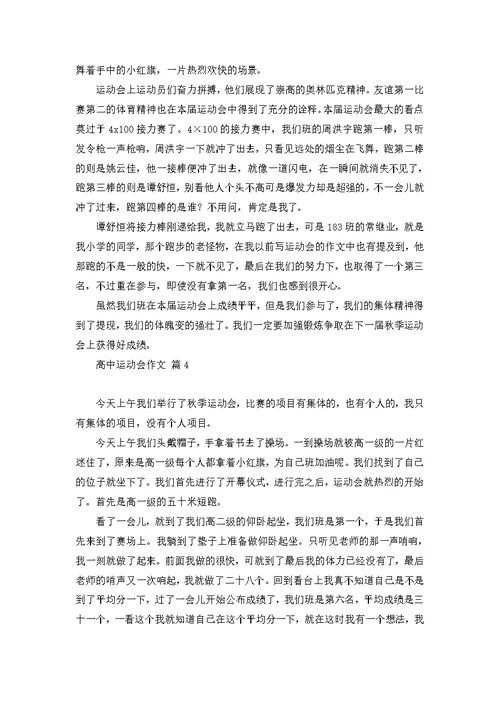 高中运动会作文合集七篇