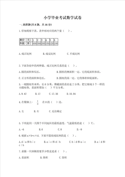 小学毕业考试数学试卷带答案新