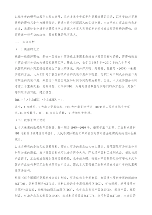 人民币汇率变动对福建出口贸易结构的影响分析-协整检验.docx