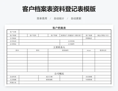 客户档案表资料登记表模版
