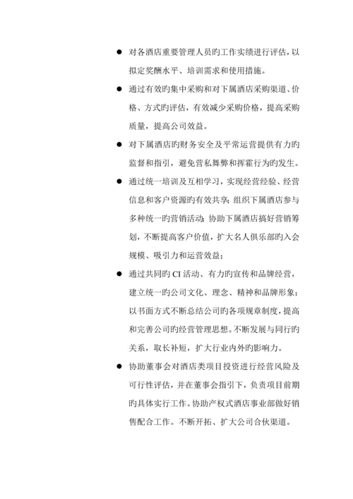 名人城市连锁酒店集团管理公司管理纲要.docx