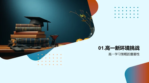 高一学习全攻略