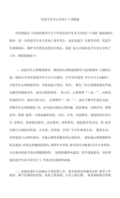 河南省防范学生非正常死亡十项措施