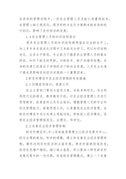 农业经济影响论文综述范文.docx