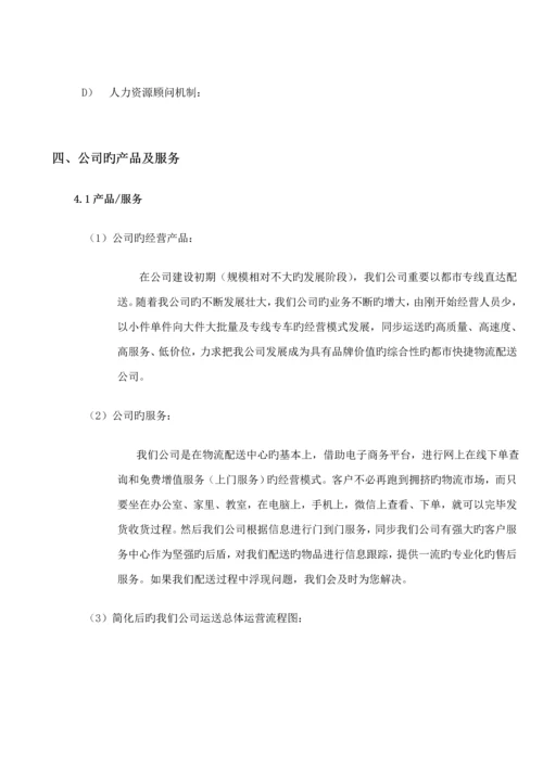 城市配送物流公司创业综合计划书.docx