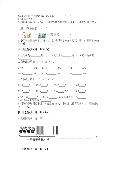 一年级下册数学期末测试卷附完整答案全国通用