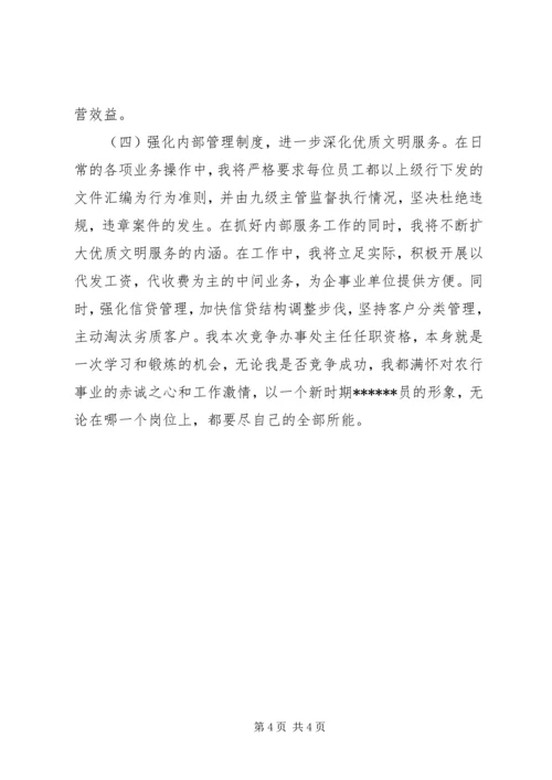 商行办事处主任的竞聘报告.docx