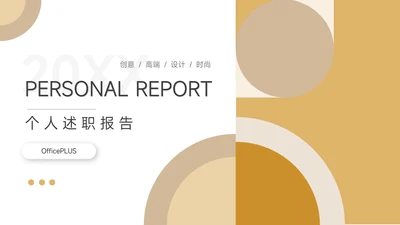 黄色创意图形个人述职报告PPT模板