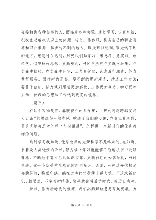 思想大解放心得体会（15篇）.docx