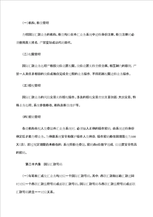 邮政储蓄银行个人国际汇款管理规定