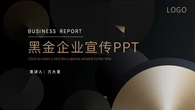 大气黑金实力企业宣传通用PPT模板