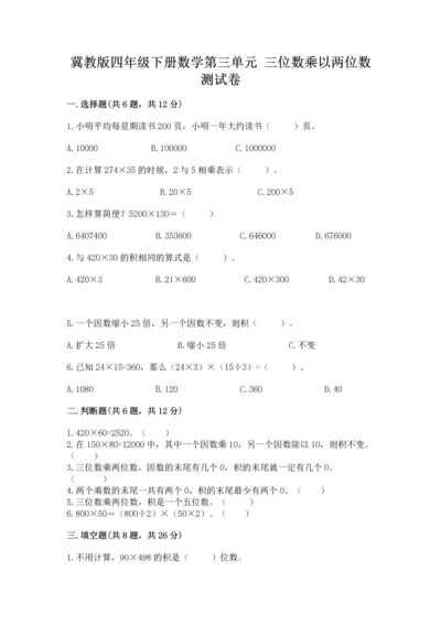 冀教版四年级下册数学第三单元 三位数乘以两位数 测试卷含完整答案【各地真题】.docx