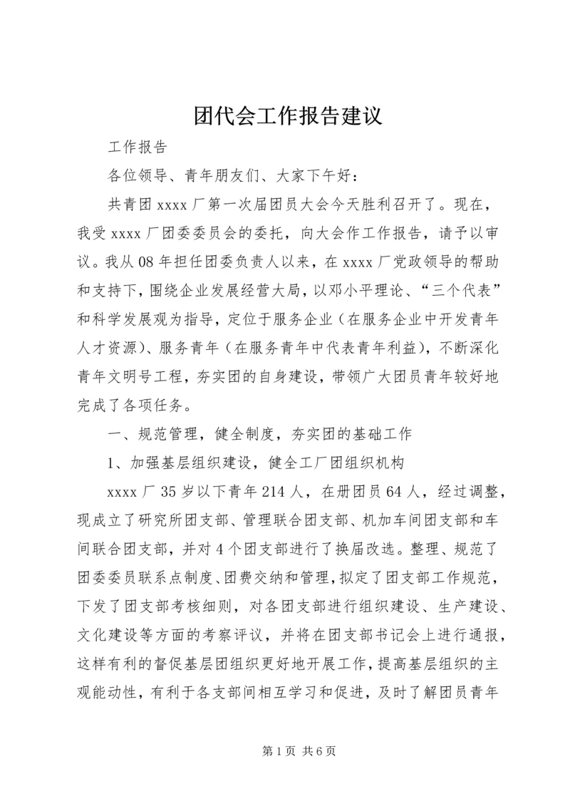 团代会工作报告建议 (5).docx