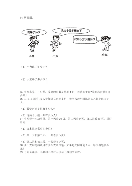 小学二年级上册数学应用题100道含答案【实用】.docx