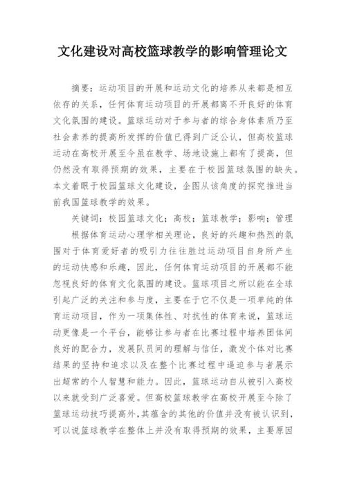 文化建设对高校篮球教学的影响管理论文.docx