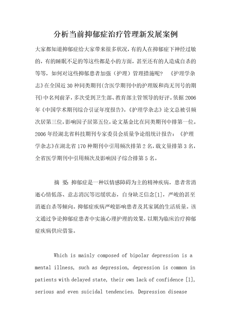 分析当前抑郁症治疗管理新发展案例