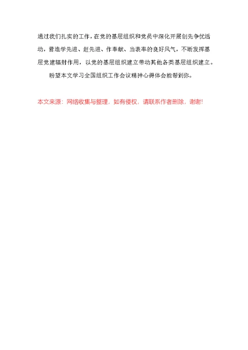 学习全国组织工作会议精神心得体会