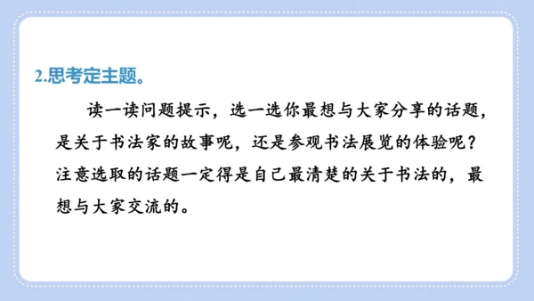 统编版语文六年级上册第七单元  口语交际 聊聊书法 课件